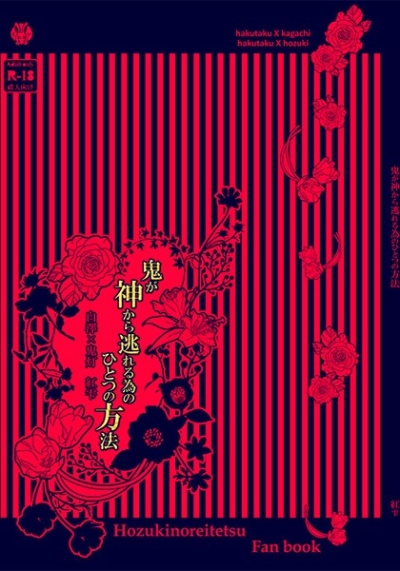 鬼が神から逃れる為のひとつの方法