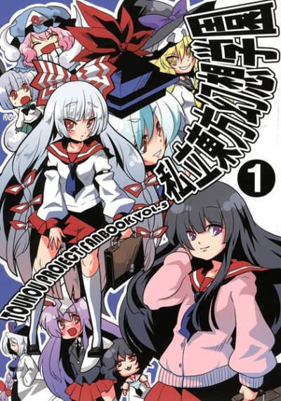 私立東方幻想学園1
