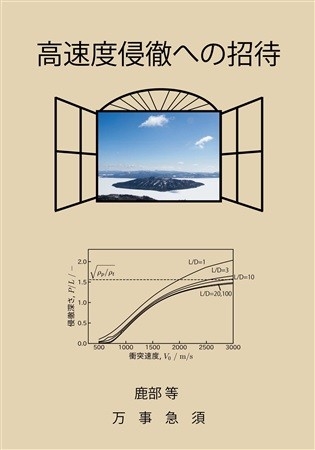 高速度侵徹への招待