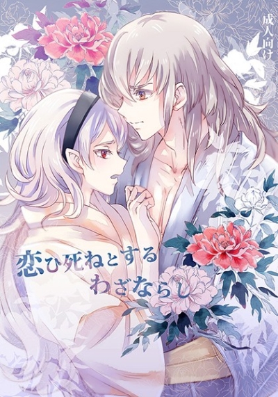 恋ひ死ねとするわざならし