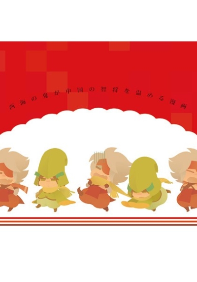 西海の鬼が中国の智将を温める漫画