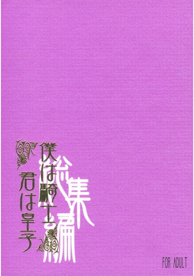 僕は騎士 君は皇子 総集編