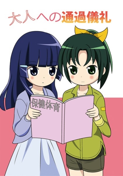 大人への通過儀礼