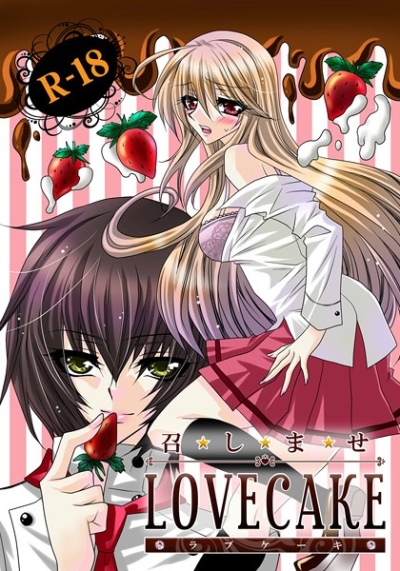 召しませ★LOVECAKE