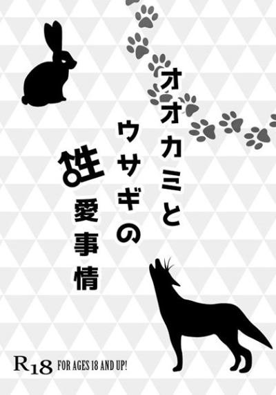 オオカミとウサギの性愛事情