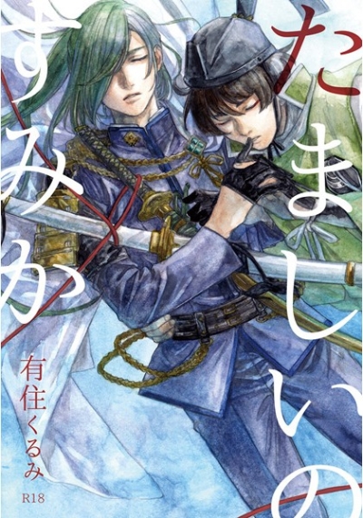 たましいのすみか