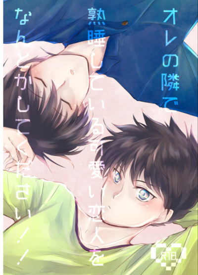 オレの隣で熟睡している可愛い恋人をなんとかしてください!!