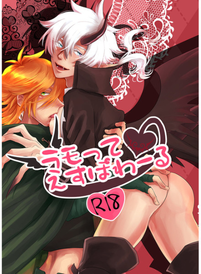 ラモってえすぽわーる