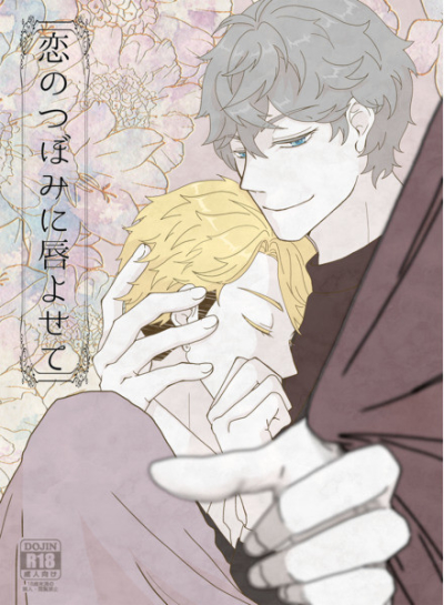 恋のつぼみに唇よせて