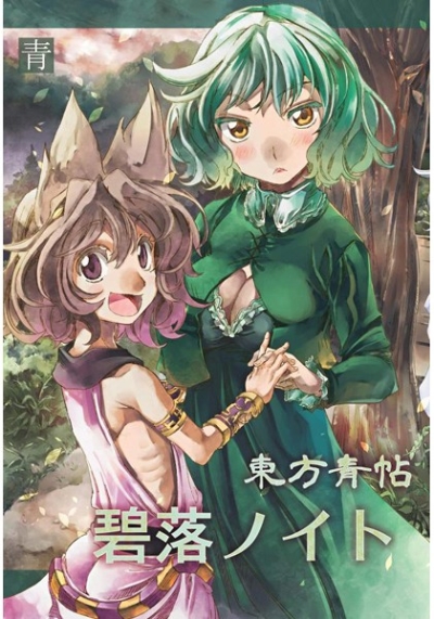 Touhou Ao Chou Heki Raku Noito