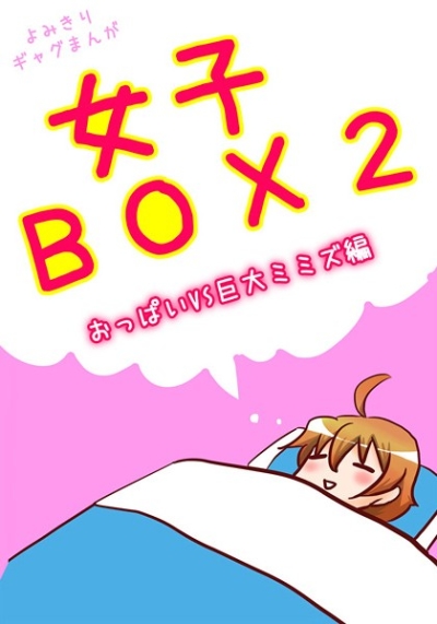 女子BOX2