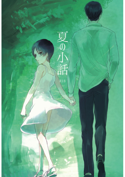 夏の小話