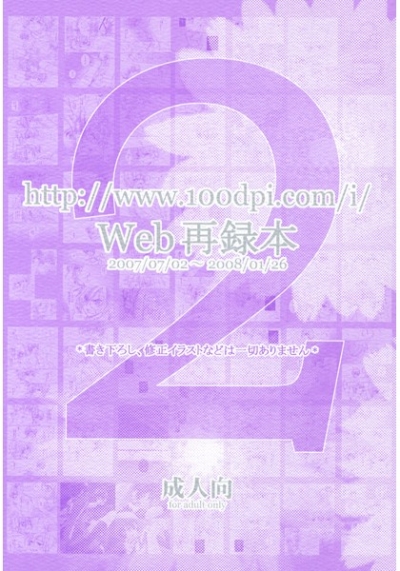 http://www.100dpi.com/i/ Web再録本2nd