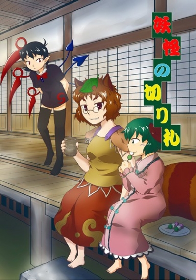 Youkai No Kirifuda