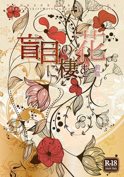 Moumoku No Hana Ni Sumu Zenpen