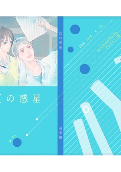 夏の惑星