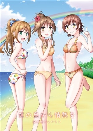 虹の島から情熱を