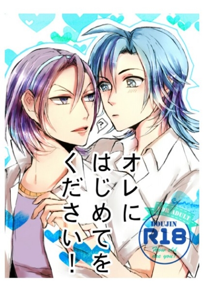 オレにはじめてをください!