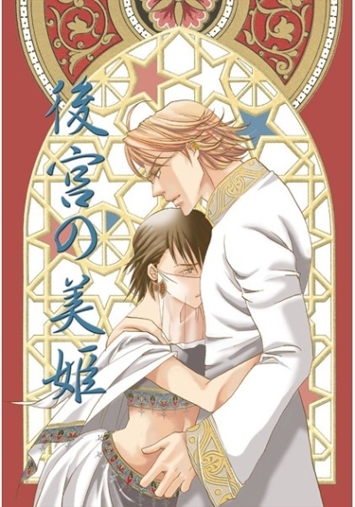 後宮の美姫