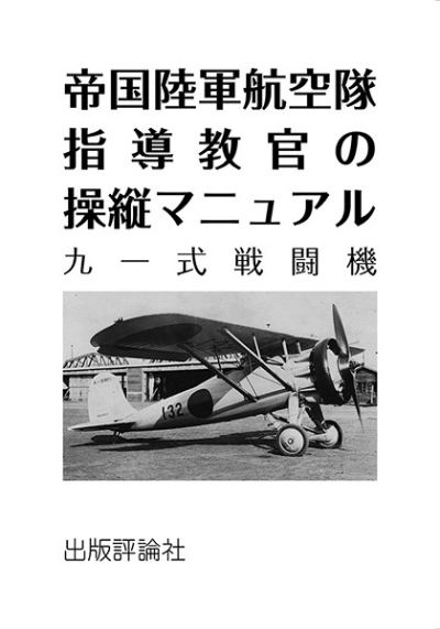 帝国陸軍航空隊指導教官の操縦マニュアル 九一式戦闘機