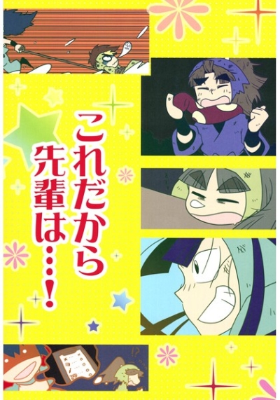 これだから先輩は…!