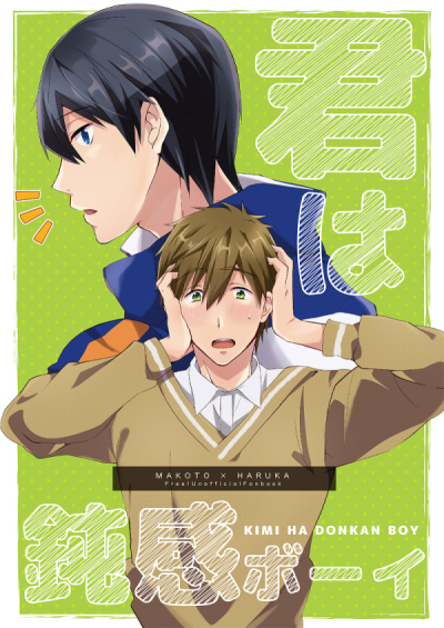 君は鈍感ボーイ