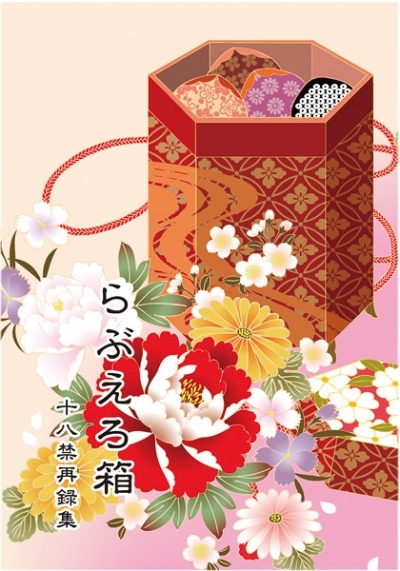 らぶえろ箱～18禁再録集～