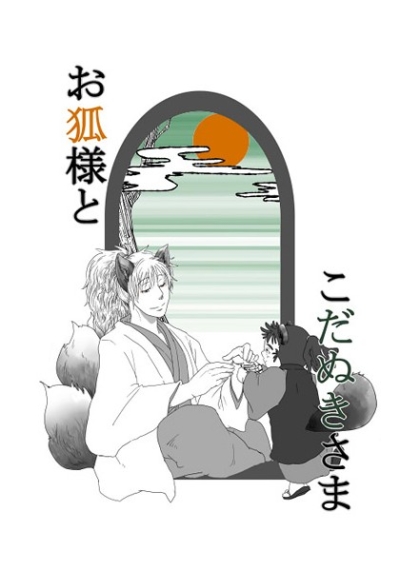 お狐様とこだぬきさま