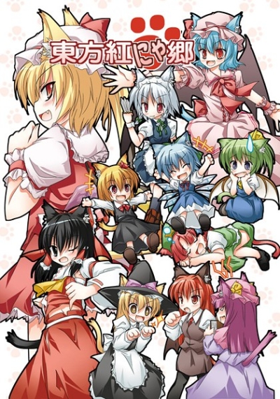 東方紅にゃ郷