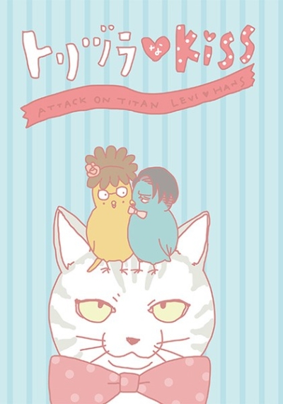 トリヅラなkiss