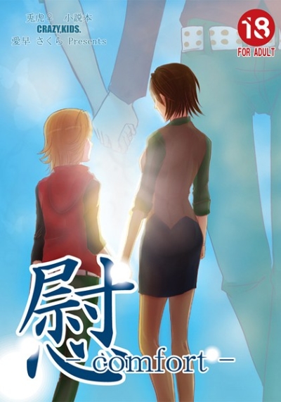 慰-comfort-