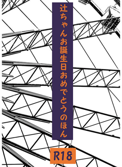 Tsuji Chan'o Tanjoubi Omedetounohon