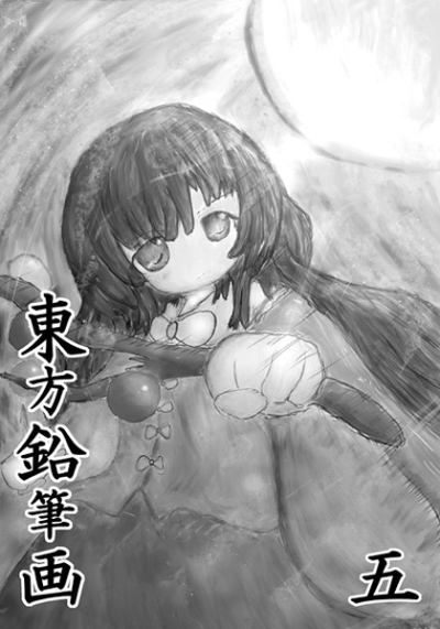 東方鉛筆画 五