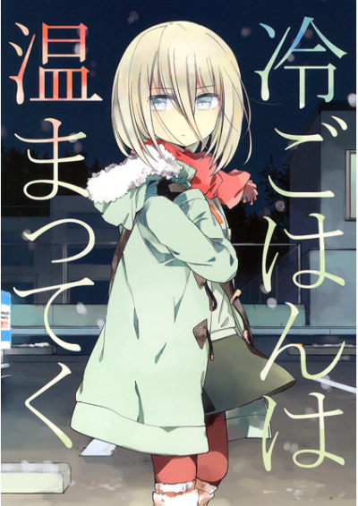 冷ごはんは温まってく