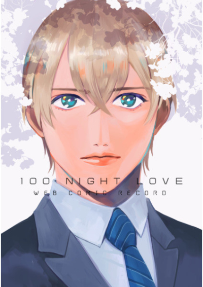 100 NIGHT LOVE