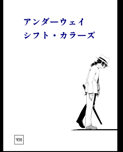 アンダーウェイ・シフト・カラーズ