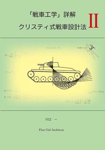 「戦車工学」詳解2