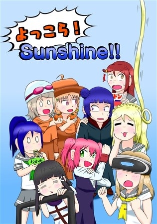 よっこら!Sunshine!!