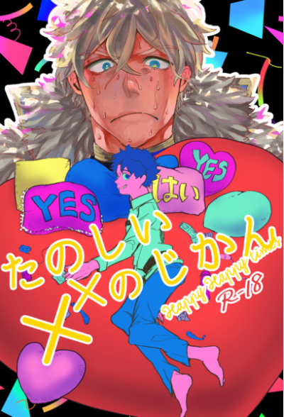 たのしい××のじかん