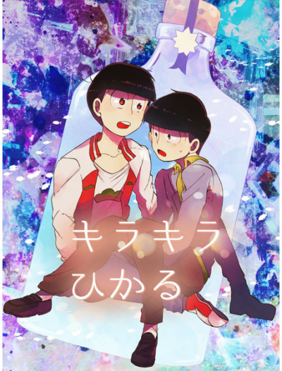 キラキラひかる