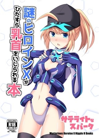 謎のヒロインXがひたすら乳首をいじられる本