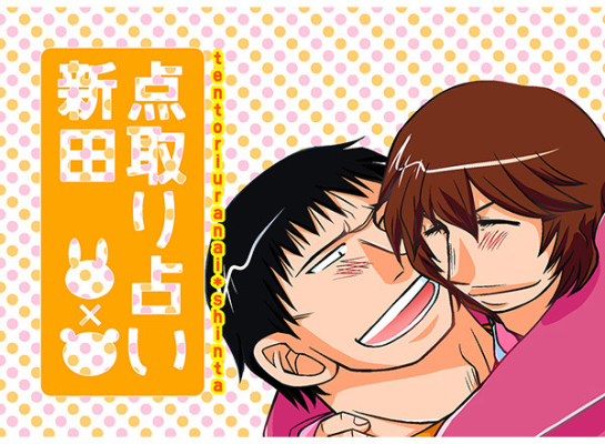 点取り占い新田