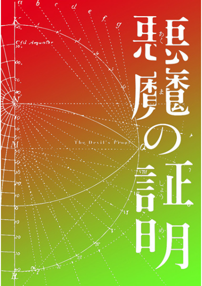 悪魔の証明