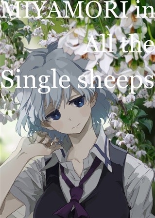 宮守in All the single sheeps