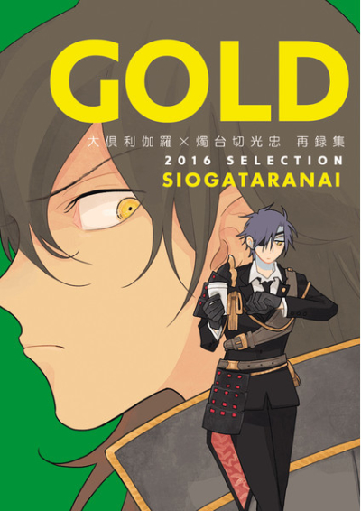 GOLD Shiogataranai Sairoku Shuu 2