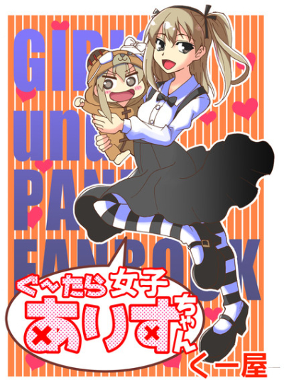 ぐーたら女子ありすちゃん