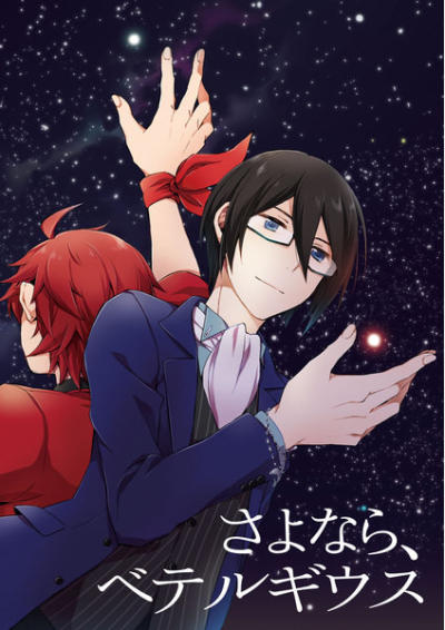 さよなら、ベテルギウス