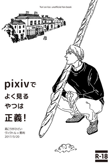 pixivでよく見るやつは正義!