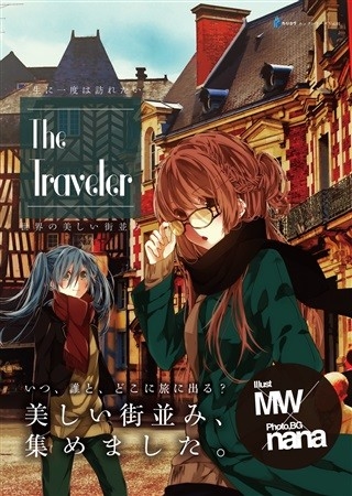 The Traveler 一生に一度は訪れたい世界の美しい街並み たびログムックシリーズVol.01
