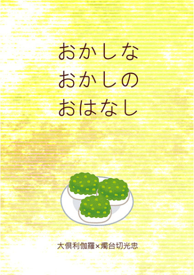 おかしなおかしのおはなし